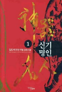 신기명인 1~7              완결, 마야마루출판사, 김민석